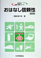 おはなし信頼性 ＜おはなし科学・技術シリーズ＞ 改訂版.