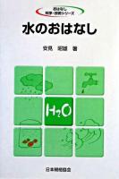 水のおはなし ＜おはなし科学・技術シリーズ＞
