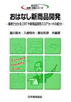おはなし新商品開発 : 事例で分かるCRTや新商品開発スコアカードの威力! ＜おはなし科学・技術シリーズ＞