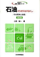 石油のおはなし : その将来と技術 ＜おはなし科学・技術シリーズ＞ 改訂版.
