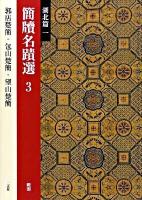 簡牘名蹟選 3(湖北篇 1)