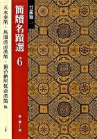 簡牘名蹟選 6(甘粛篇 1)