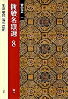 簡牘名蹟選 8(甘粛篇 3)