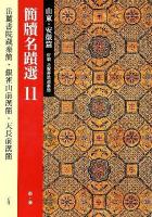 簡牘名蹟選 11 (山東・安徽篇)