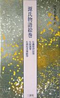 源氏物語絵巻 : 伝藤原伊房・寂蓮・飛鳥井雅経筆 / 日本の古本屋