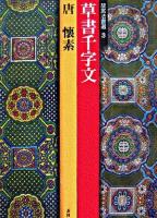 草書千字文 : 唐 ＜故宮法書選 3＞