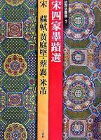 宋四家墨蹟選 : 宋 ＜故宮法書選 7＞