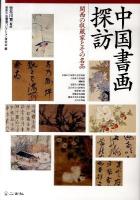 中国書画探訪 : 関西の収蔵家とその名品