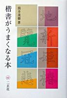 楷書がうまくなる本