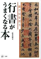行書がうまくなる本 : 蘭亭序を習う