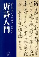 書を学ぶ人のための唐詩入門