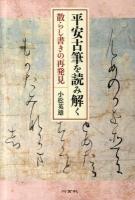 平安古筆を読み解く : 散らし書きの再発見