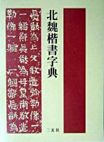 北魏楷書字典