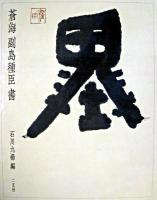 蒼海副島種臣書