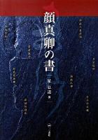 顔真卿の書