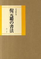 倪元ロの書法