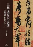 王羲之書法の展開