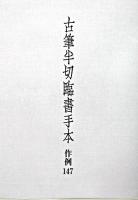 古筆半切臨書手本 : 作例147