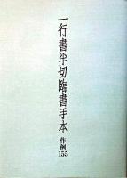 一行書半切臨書手本 : 作例155