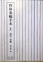 四体条幅手本 上(四季・景観)