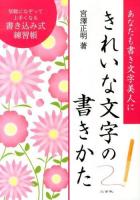 きれいな文字の書きかた : あなたも書き文字美人に : 書き込み式練習帳