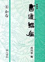 書道講座 第4巻 (かな) 新装版.