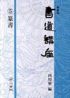 書道講座 第5巻 (篆書) 新装版.