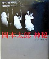 岡本太郎神秘 ＜Art & words＞