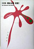 岡本太郎発言! : 対談集