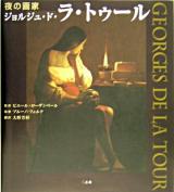 夜の画家ジョルジュ・ド・ラ・トゥール