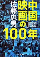 中国映画の100年