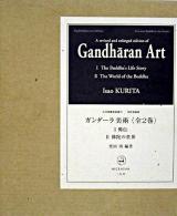 ガンダーラ美術 ＜古代仏教美術叢刊＞ 改訂増補版