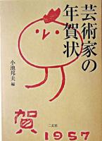 芸術家の年賀状