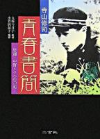 寺山修司青春書簡