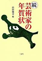 芸術家の年賀状 続