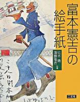 富本憲吉の絵手紙