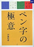 ペン字の極意 ＜カルチャーブック＞