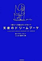 天使のドリームブーケ 眠りへの魔法のいざない