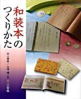 和装本のつくりかた