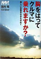胸をはってクルマに乗れますか? : 美しい自動車社会を求めて ＜NAVI books＞