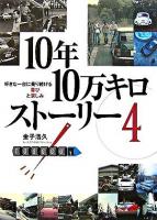 10年10万キロストーリー 4