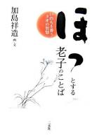 ほっとする老子のことば : いのちを養うタオの智慧 ＜老子 (経典)＞