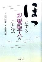 ほっとする親鸞聖人のことば