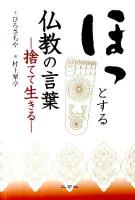 ほっとする仏教の言葉 : 捨てて生きる