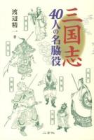 三国志40人の名脇役 ＜三国志演義＞