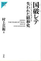 国破レテ : 失われた昭和史 : ノンフィクション・ドキュメント ＜Nigensha simultaneous world issues＞