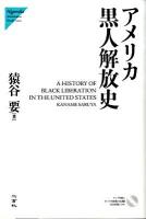 アメリカ黒人解放史 ＜Nigensha simultaneous world issues＞