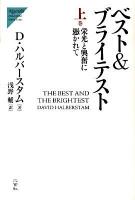 ベスト&ブライテスト 上巻 (栄光と興奮に憑かれて) ＜Nigensha simultaneous world issues＞