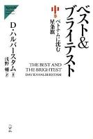 ベスト&ブライテスト 中巻 (ベトナムに沈む星条旗) ＜Nigensha simultaneous world issues＞