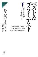 ベスト&ブライテスト 下巻 (アメリカが目覚めた日) ＜Nigensha simultaneous world issues＞